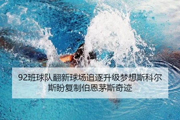 92班球队翻新球场追逐升级梦想斯科尔斯盼复制伯恩茅斯奇迹 - YABO.COM