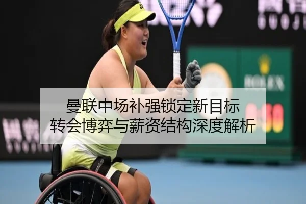 曼联中场补强锁定新目标 转会博弈与薪资结构深度解析 - YABO.COM